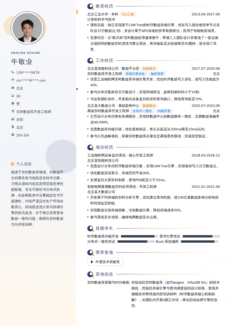 实时数据库开发工程师简历模板