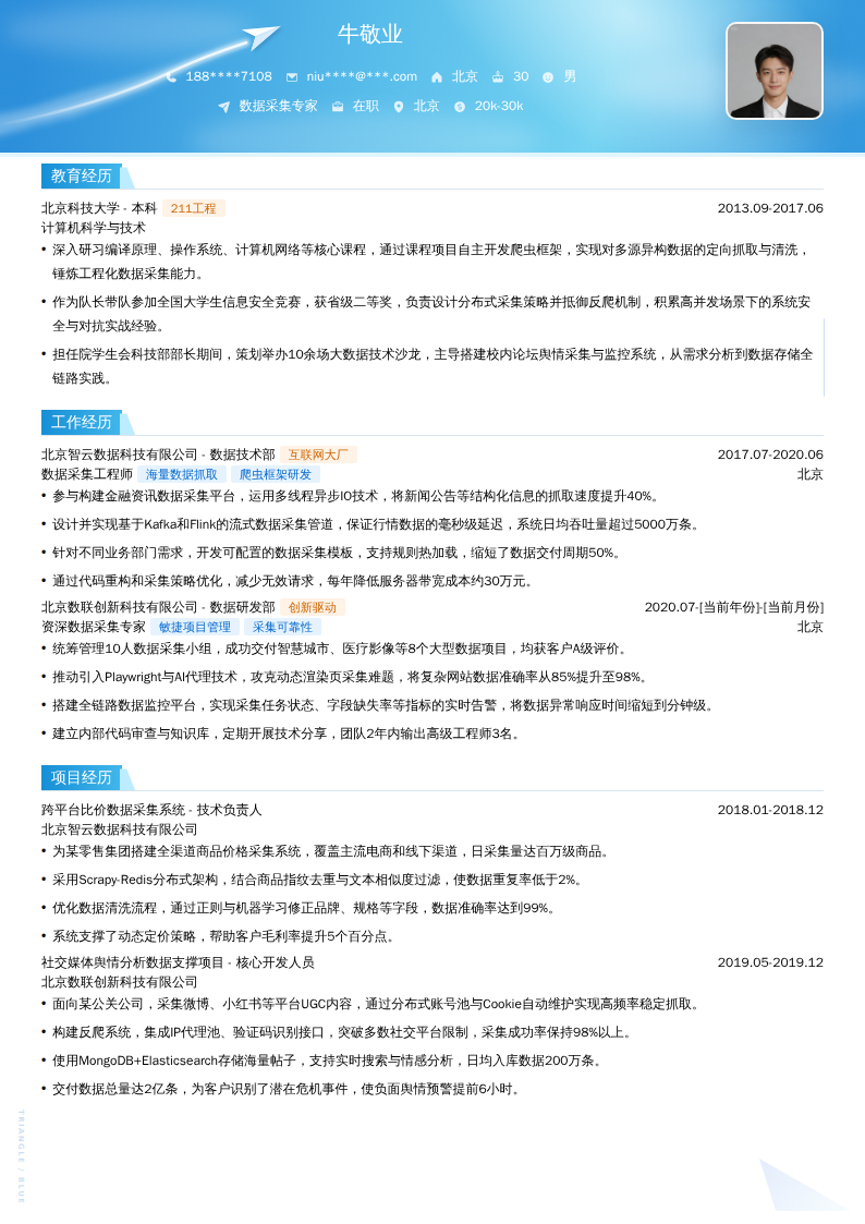 数据采集专家简历模板