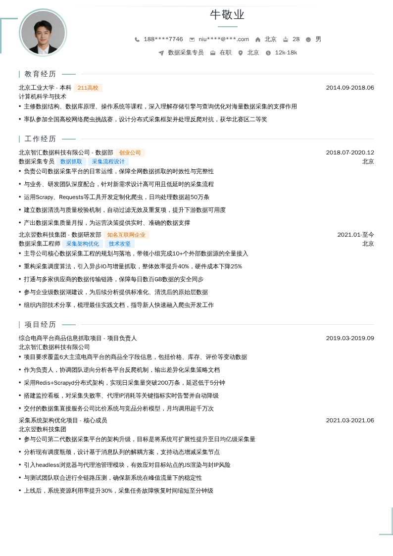 数据采集专员简历模板