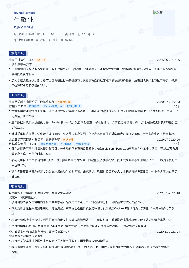 数据采集助理简历模板