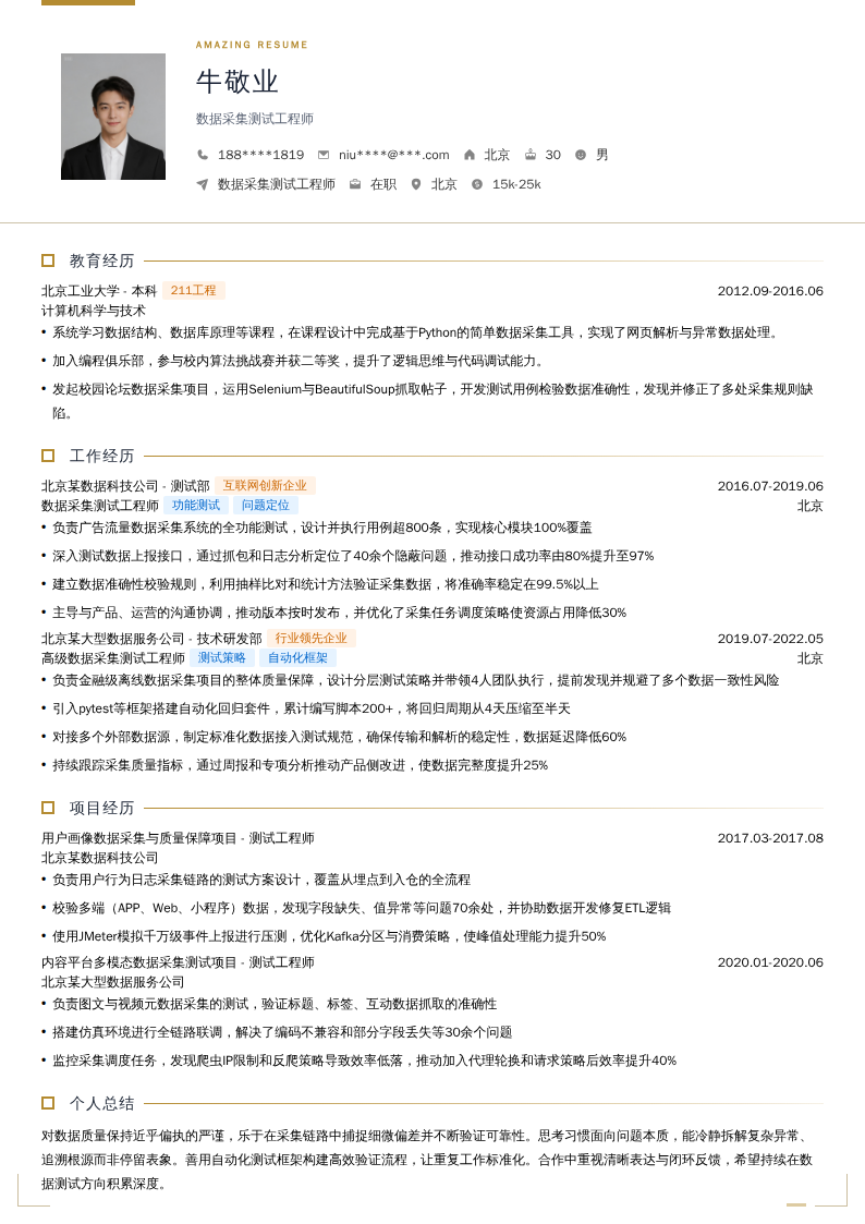数据采集测试工程师简历模板