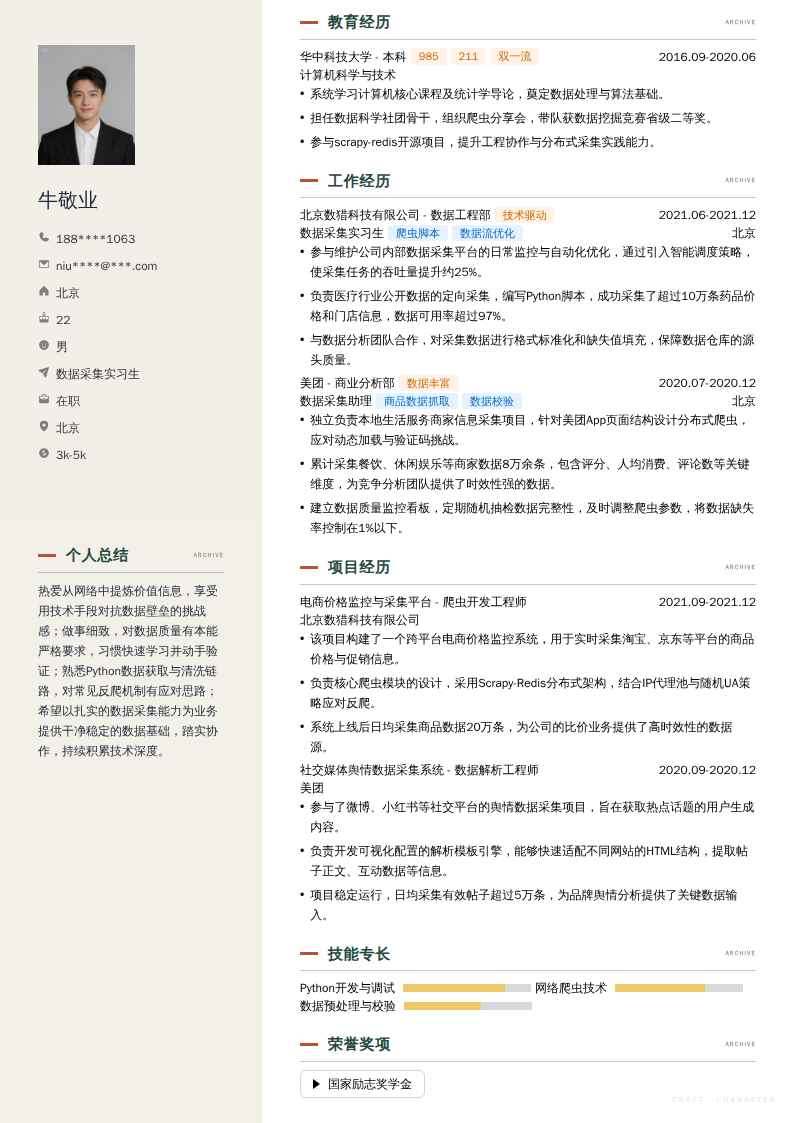 数据采集实习生简历模板