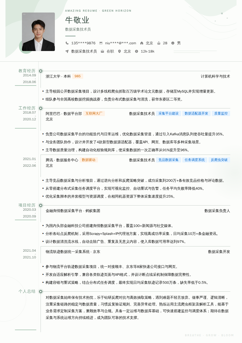 数据采集技术员简历模板