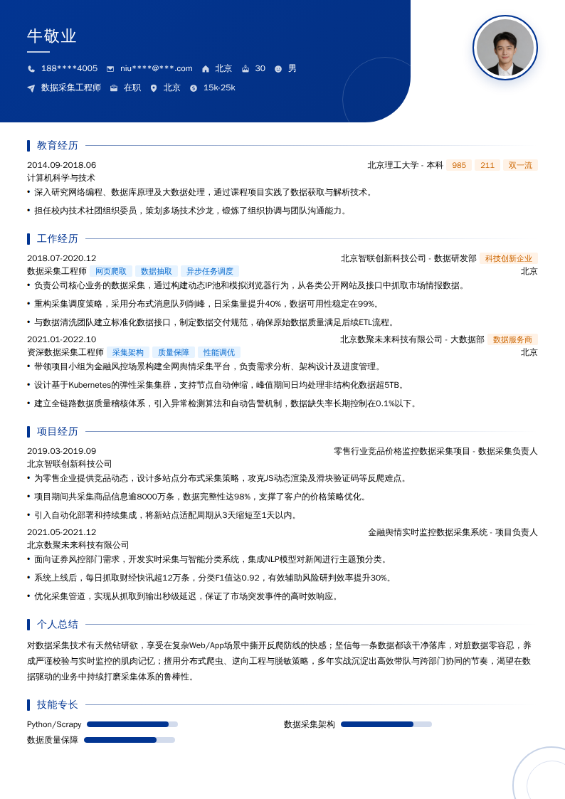 数据采集工程师简历模板