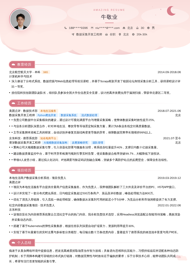 数据采集开发工程师简历模板