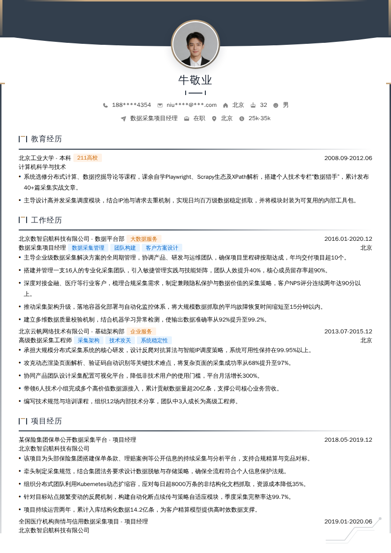 数据采集项目经理简历模板