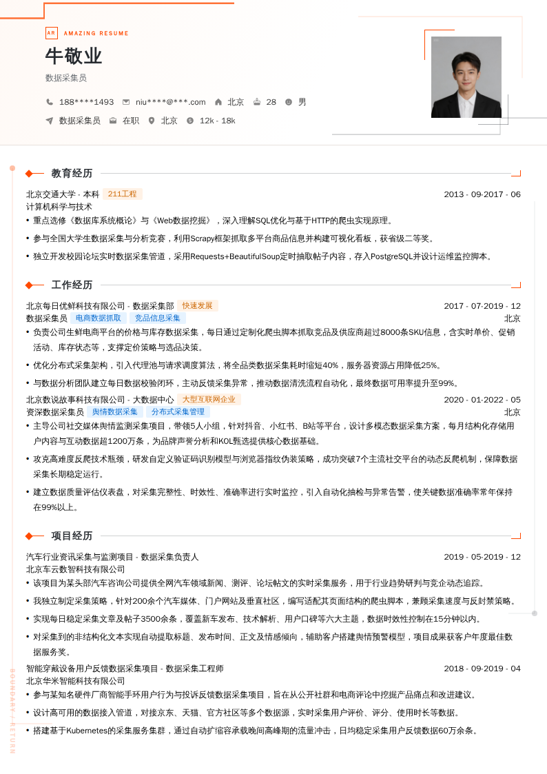 数据采集员简历模板