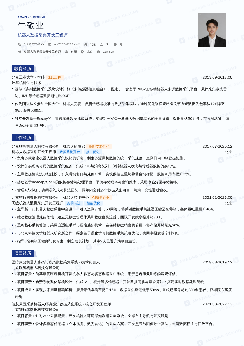 机器人数据采集开发工程师简历模板
