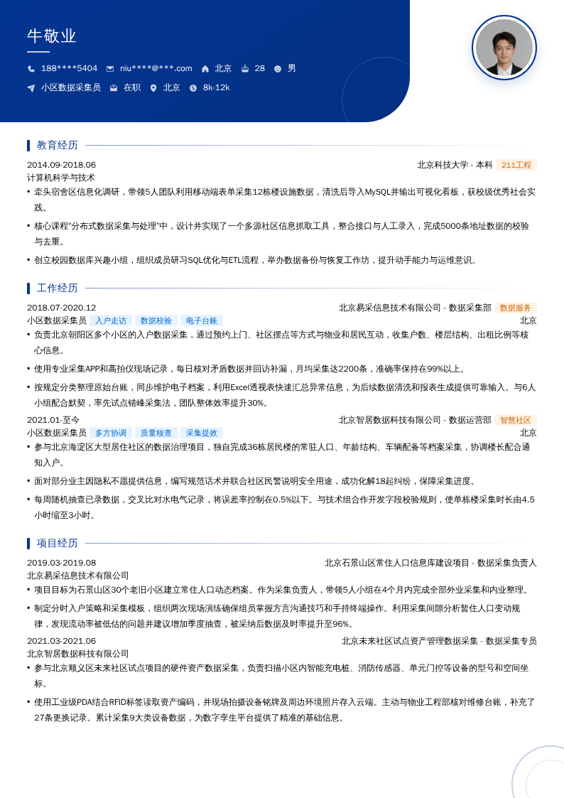 小区数据采集员简历模板