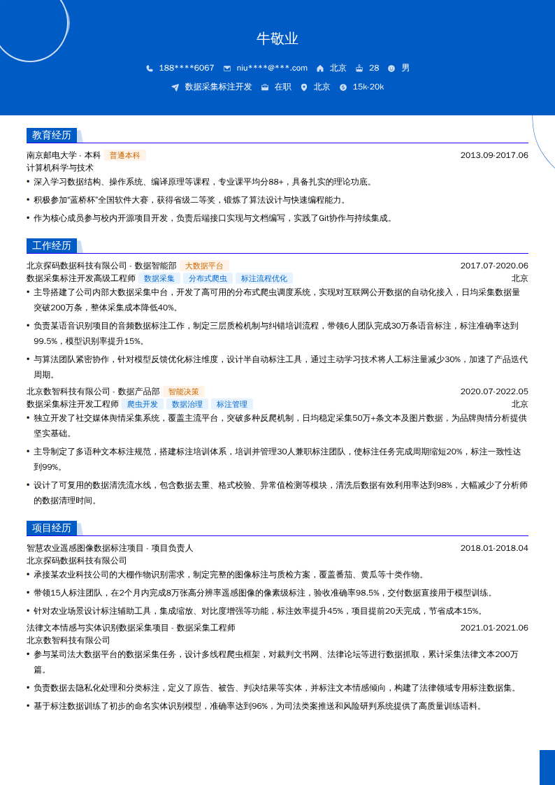 数据采集标注开发简历模板