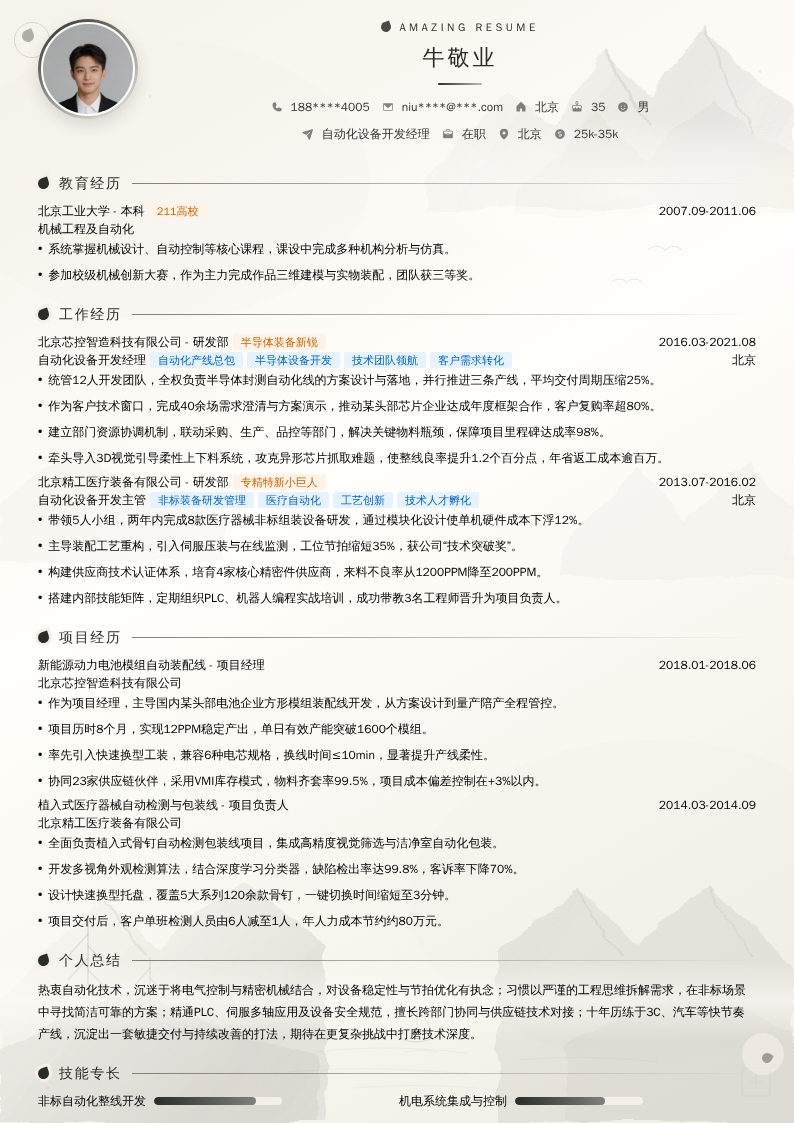 自动化设备开发经理简历模板