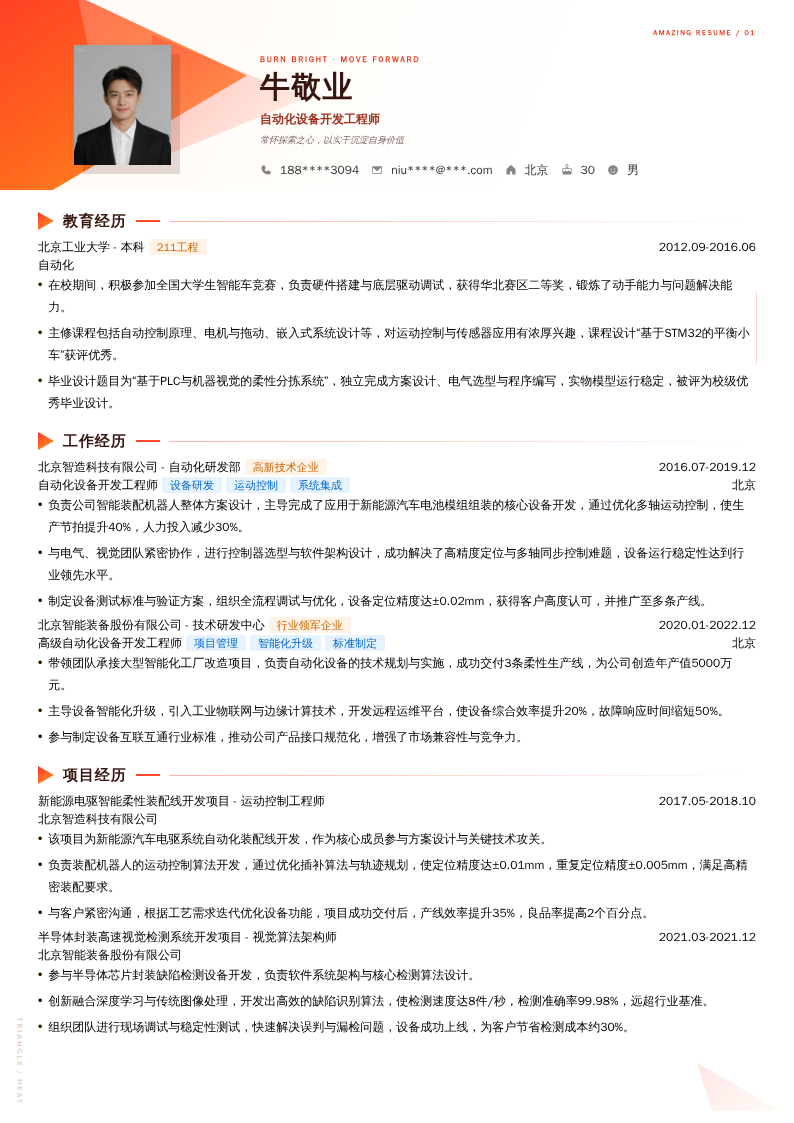 自动化设备开发工程师简历模板