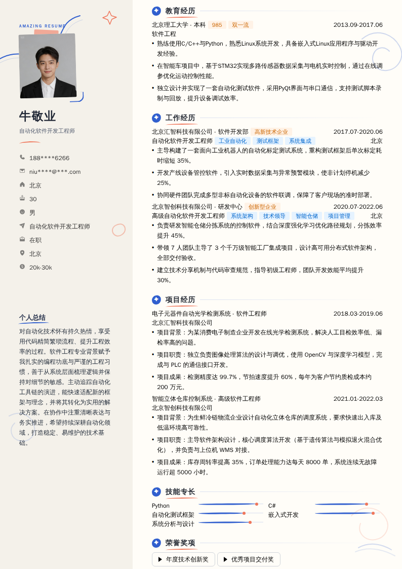 自动化软件开发工程师简历模板