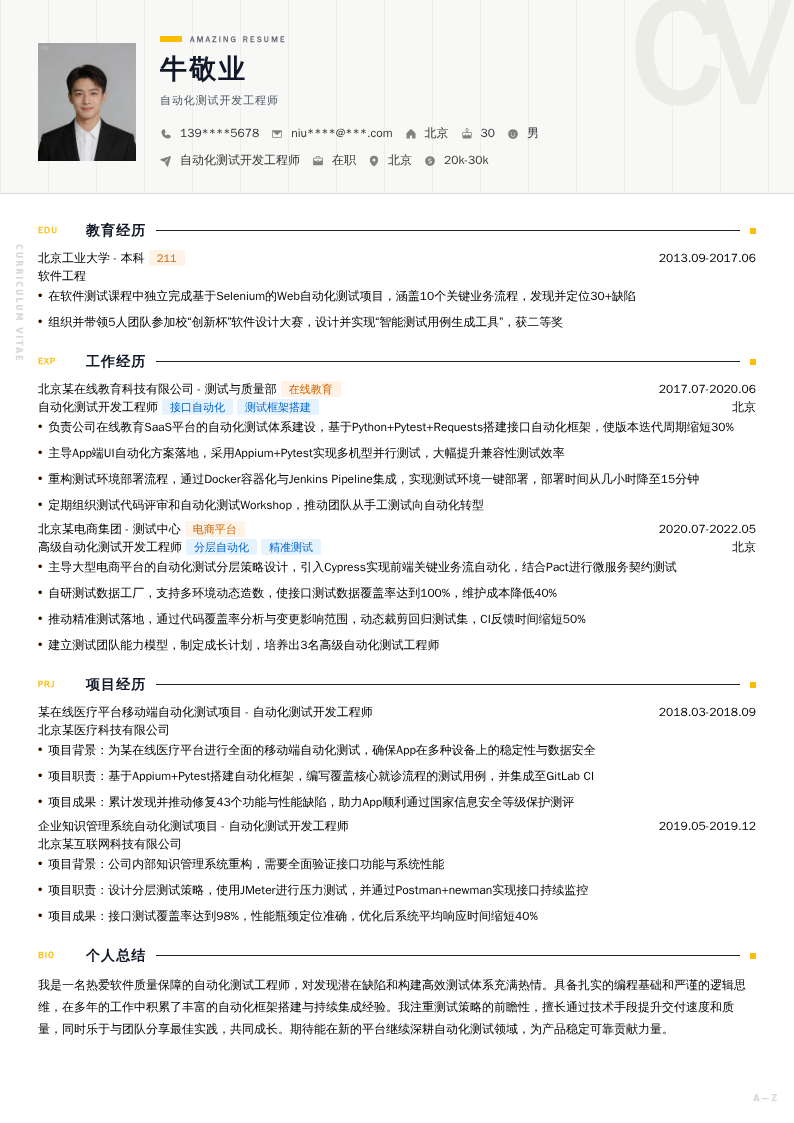 自动化测试开发工程师简历模板