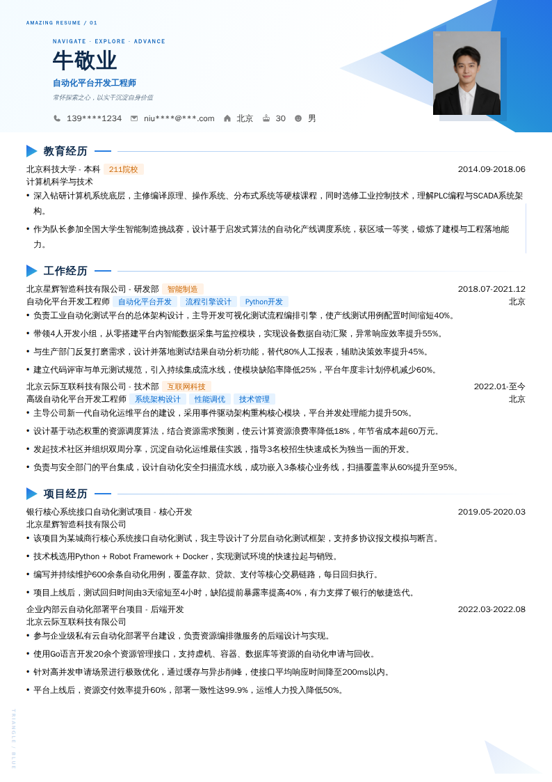 自动化平台开发工程师简历模板
