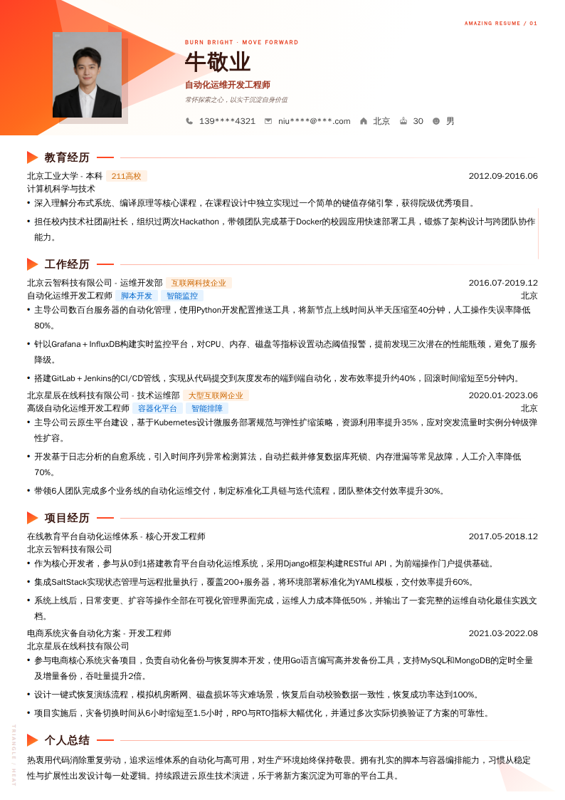 自动化运维开发工程师简历模板