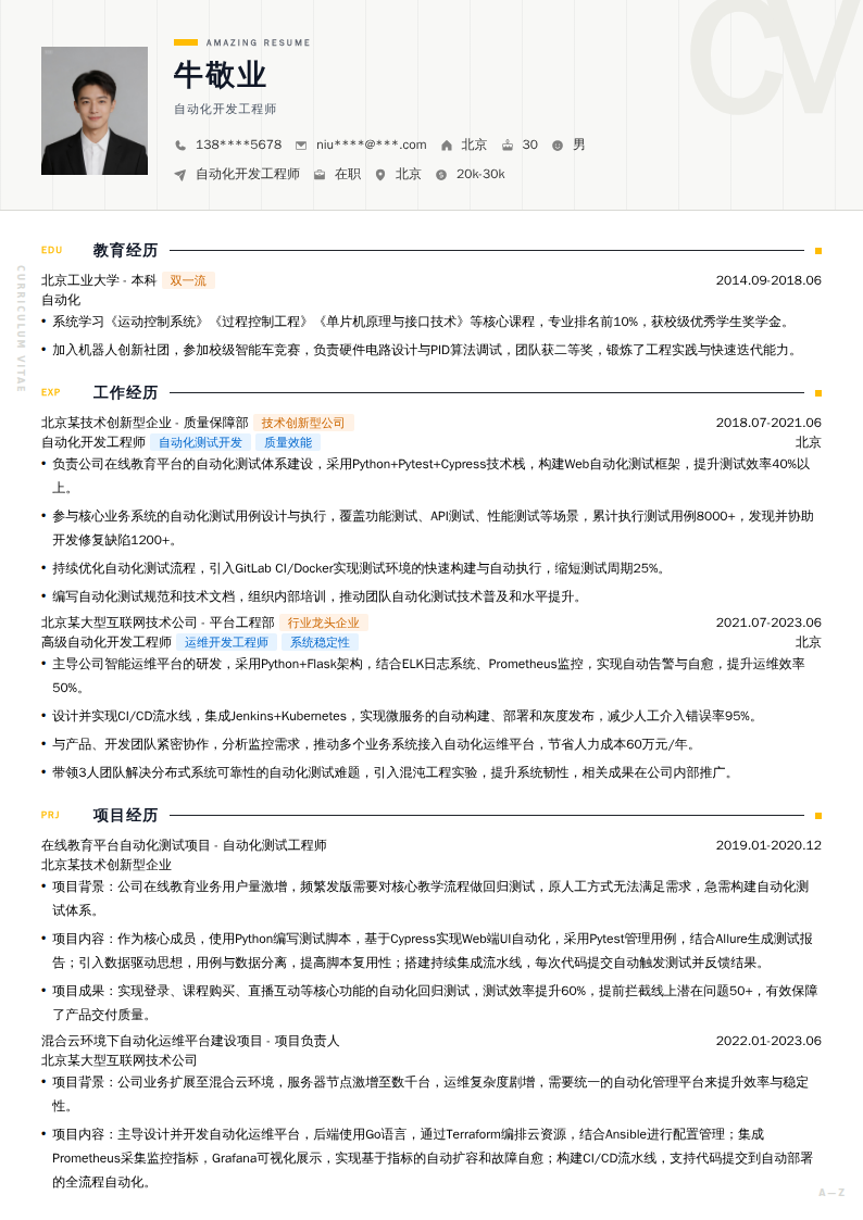 自动化开发工程师简历模板