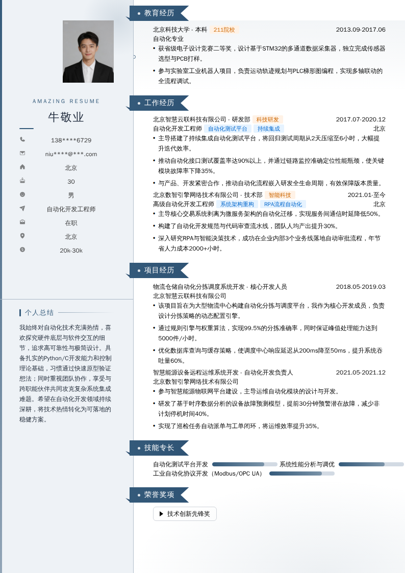 自动化开发工程师简历模板
