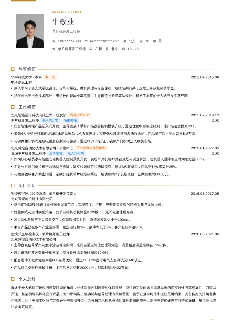 单片机开发工程师简历模板