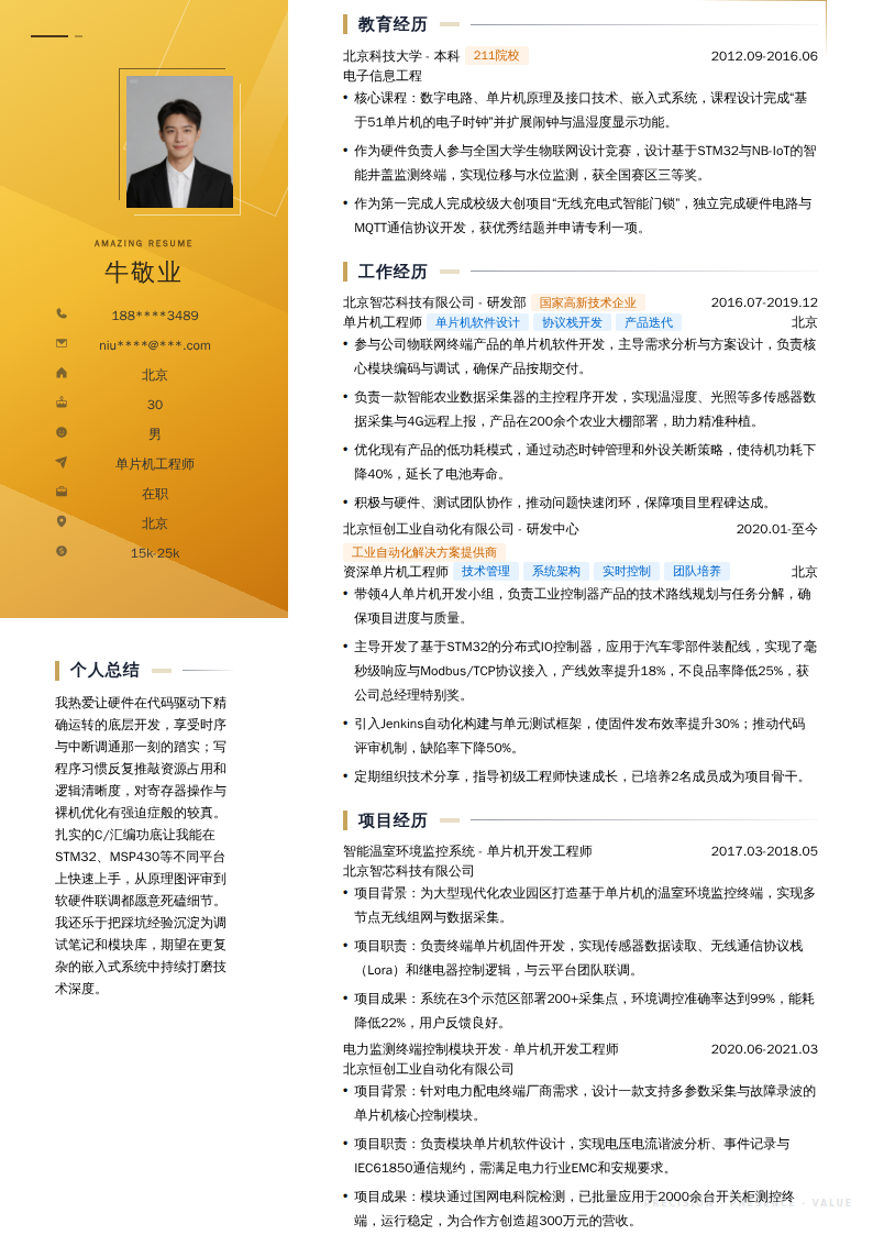 单片机工程师简历模板
