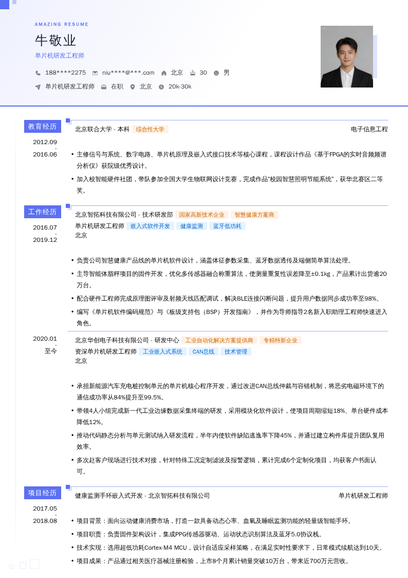 单片机研发工程师简历模板