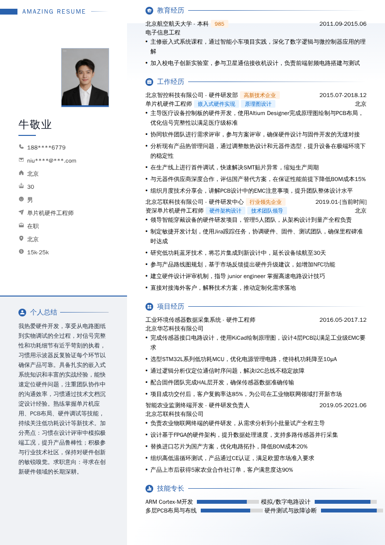 单片机硬件工程师简历模板