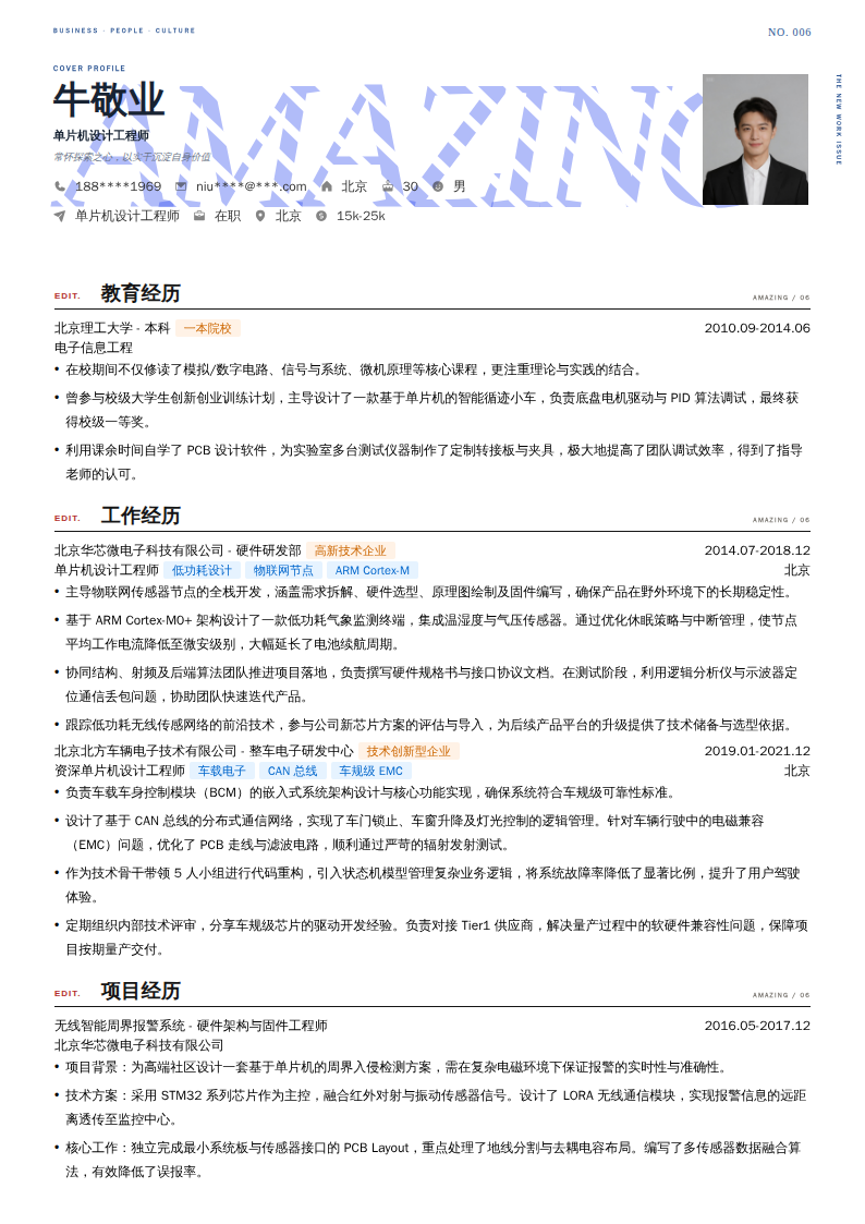 单片机设计工程师简历模板