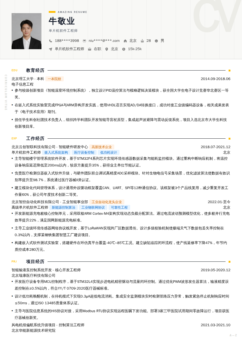 单片机软件工程师简历模板
