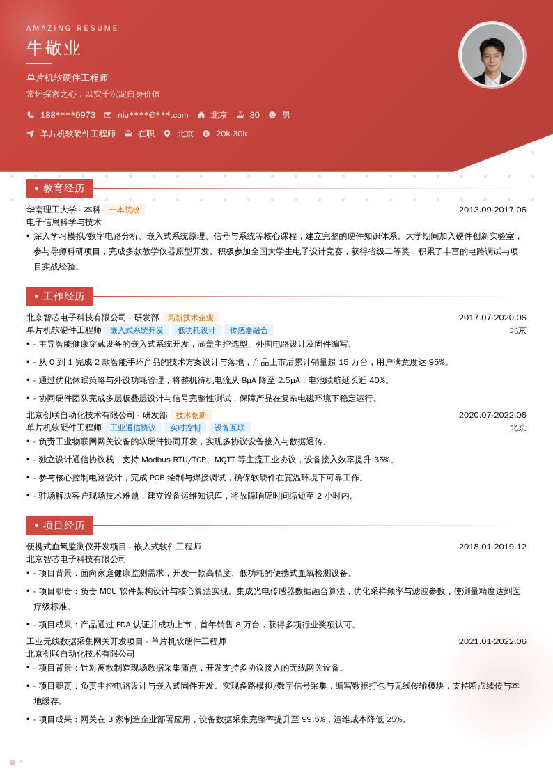 单片机软硬件工程师简历模板