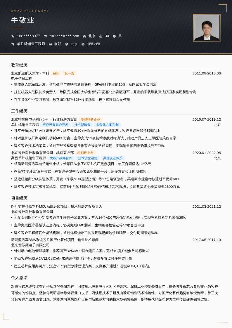单片机销售工程师简历模板