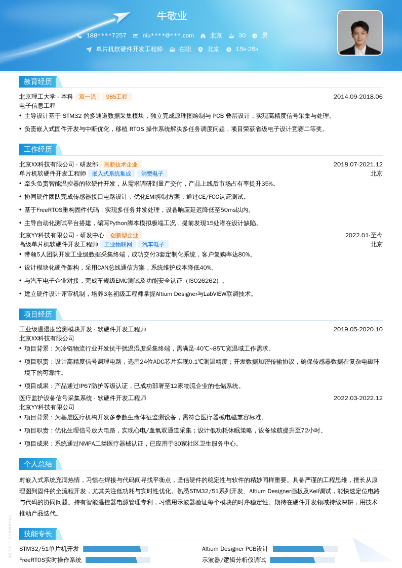 单片机软硬件开发工程师简历模板