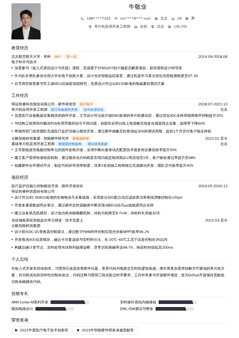 单片机应用开发工程师简历模板