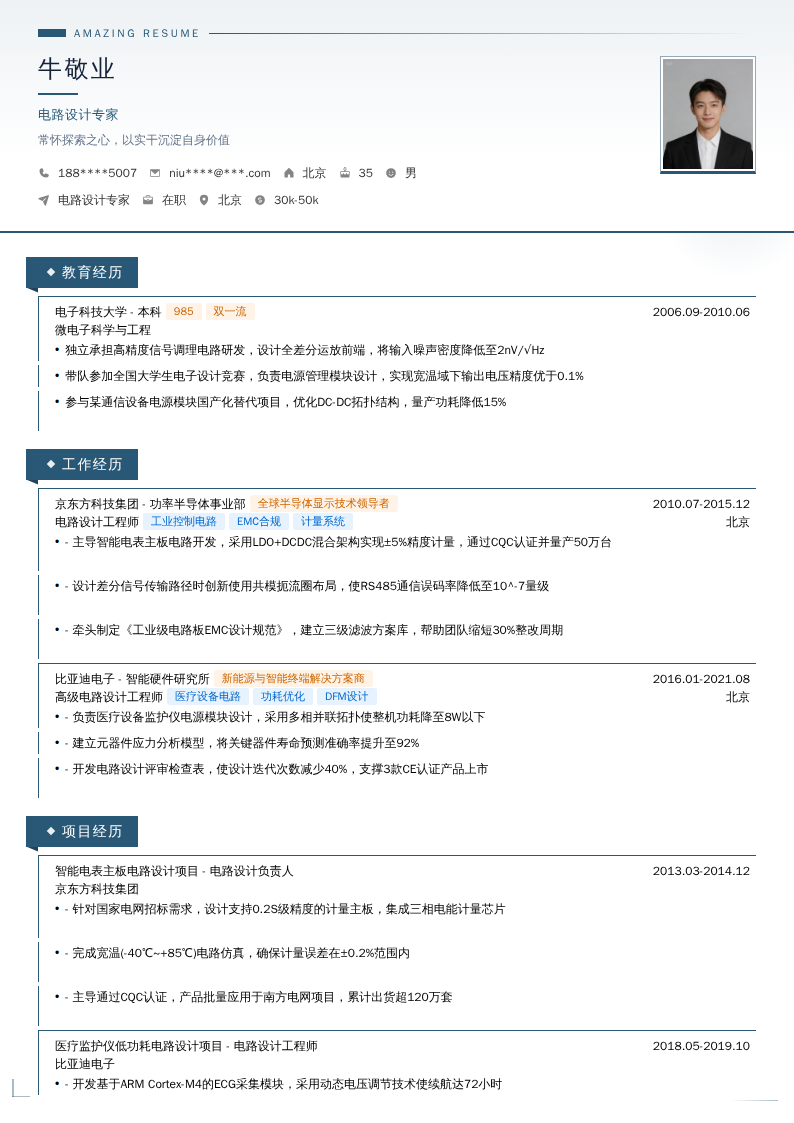 电路设计专家简历模板