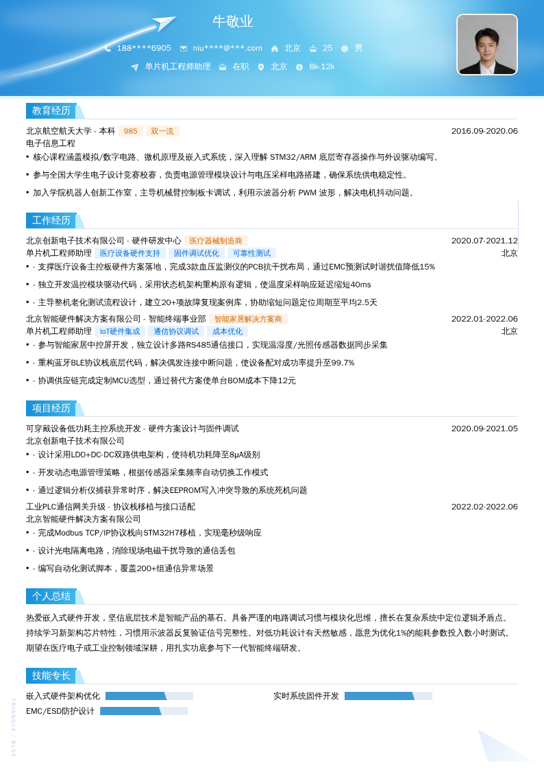 单片机工程师助理简历模板