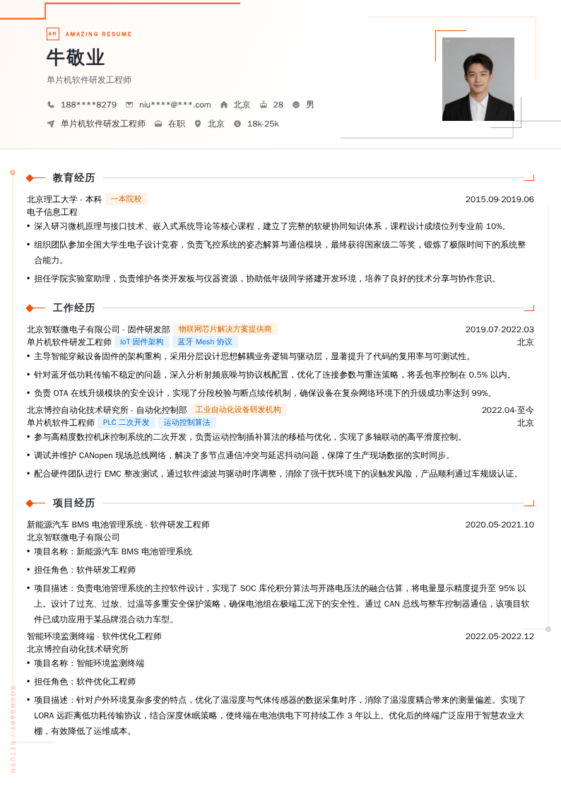 单片机软件研发工程师简历模板