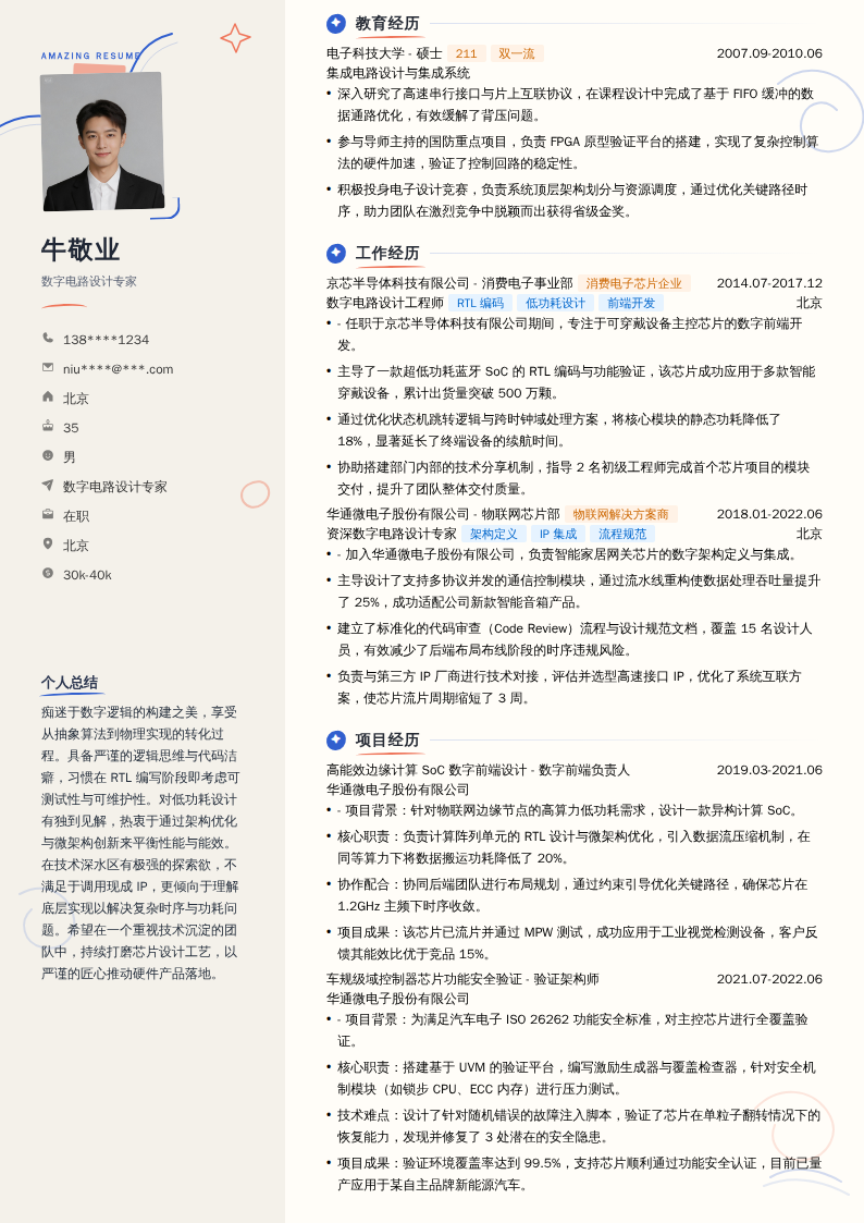 数字电路设计专家简历模板