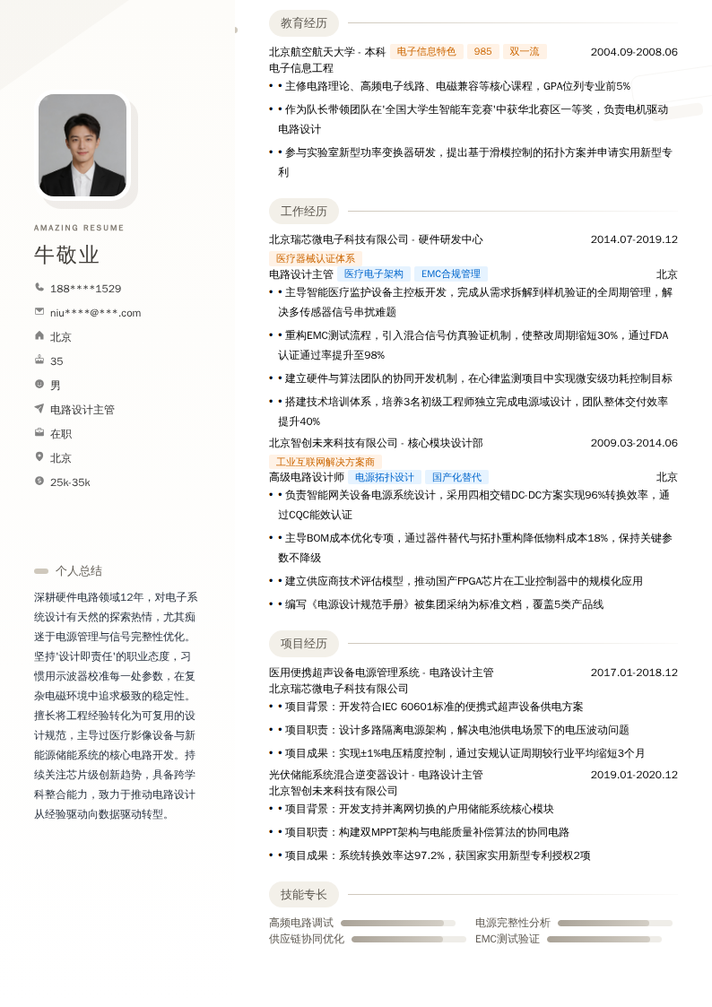 电路设计主管简历模板