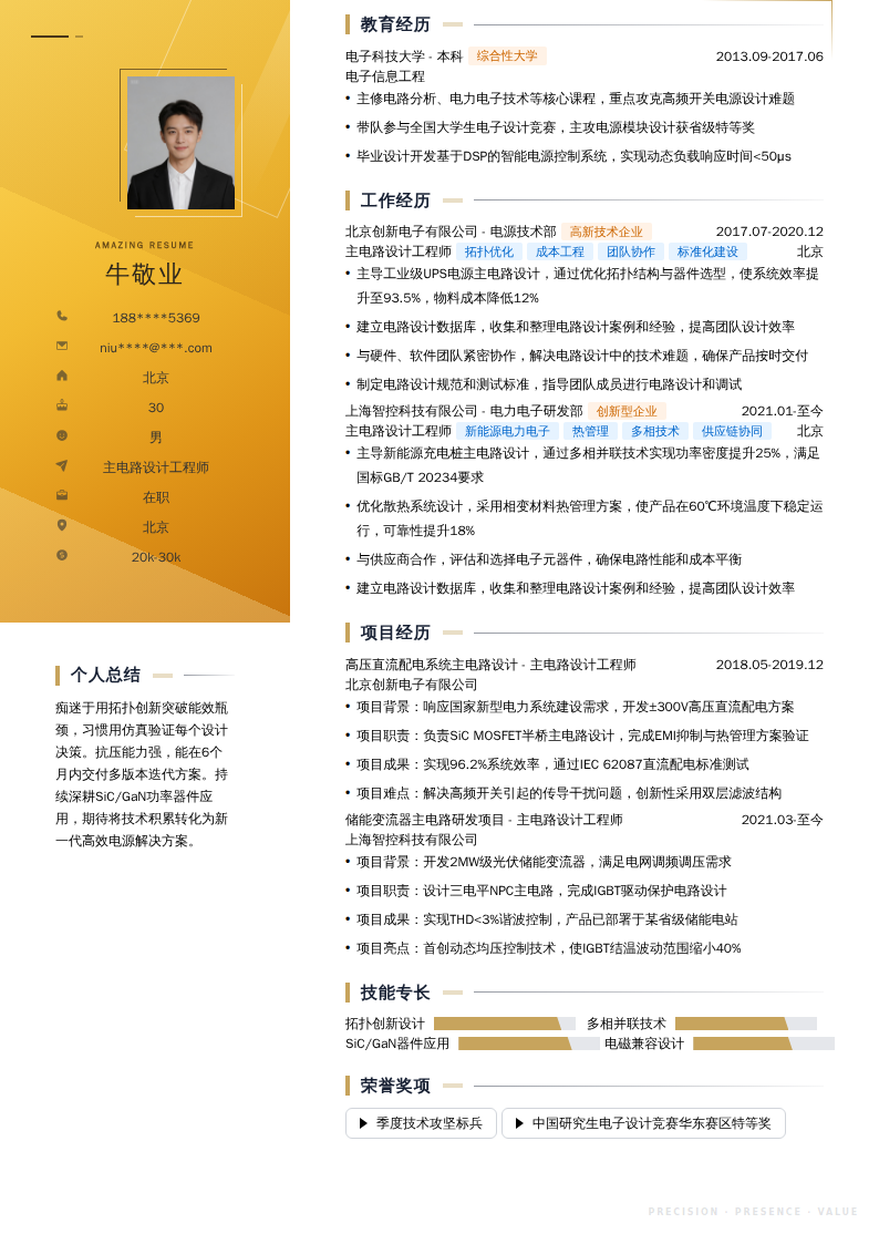 主电路设计工程师简历模板
