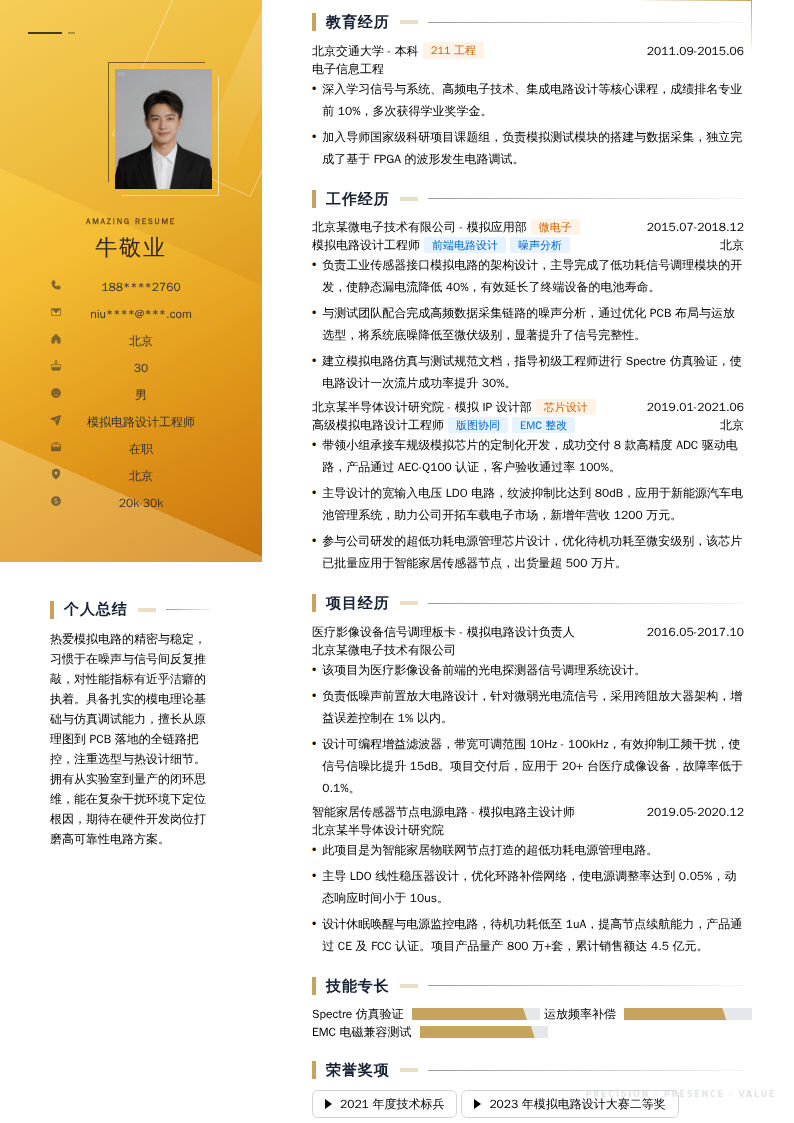 模拟电路设计工程师简历模板