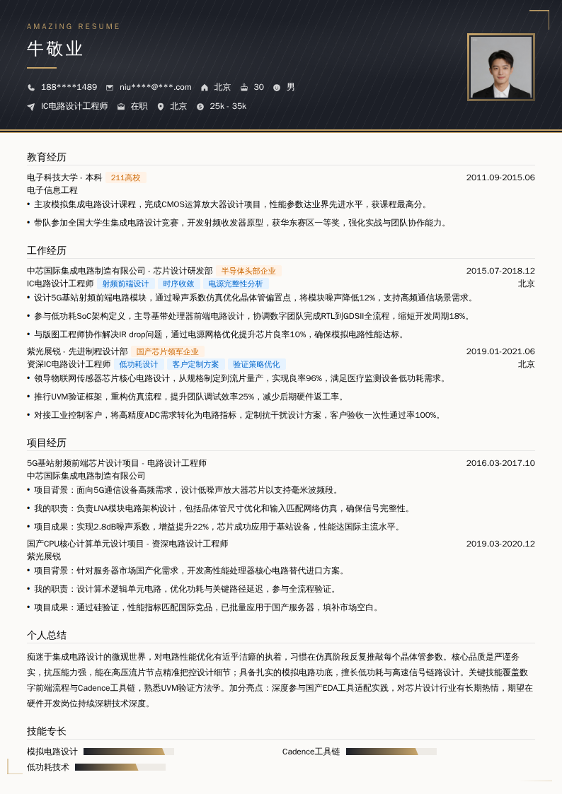 IC电路设计工程师简历模板