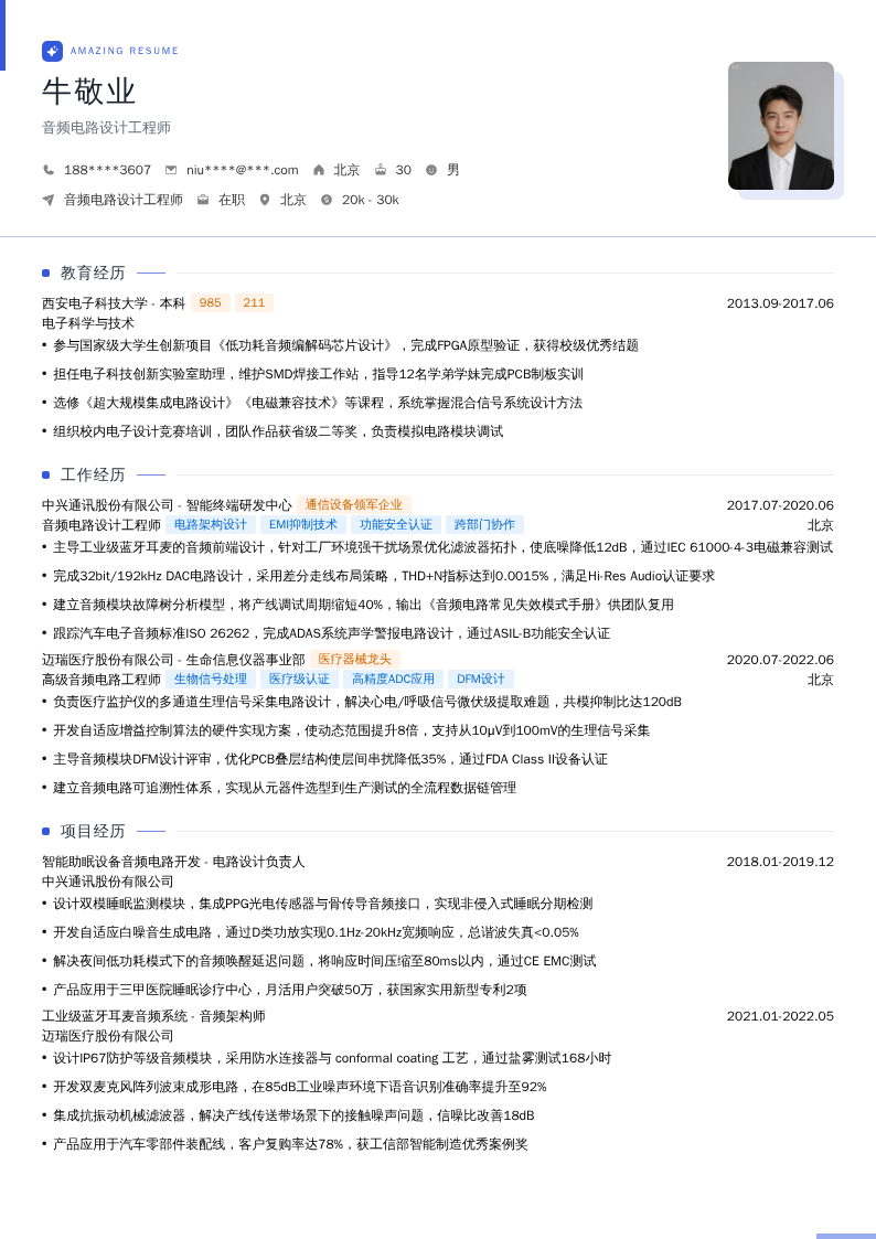 音频电路设计工程师简历模板