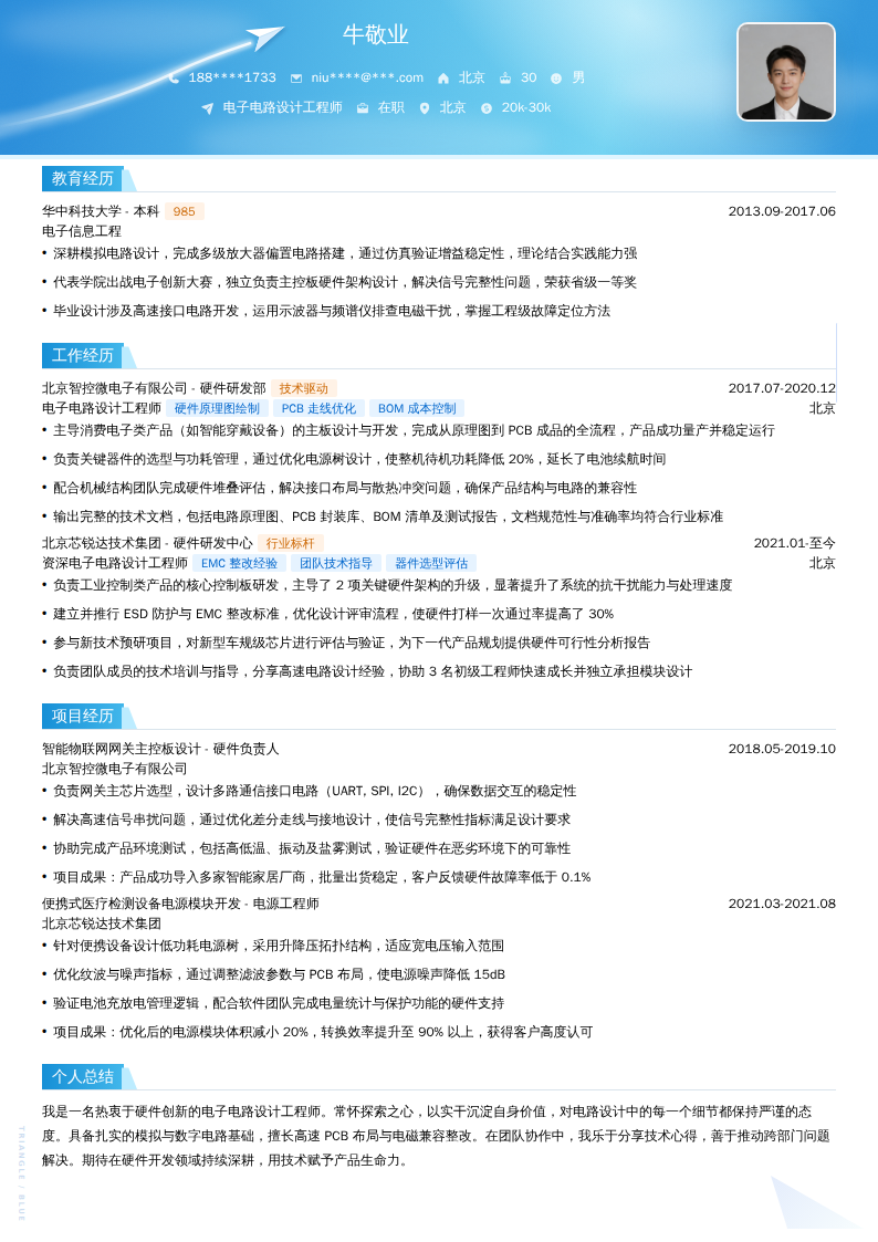 电子电路设计工程师简历模板