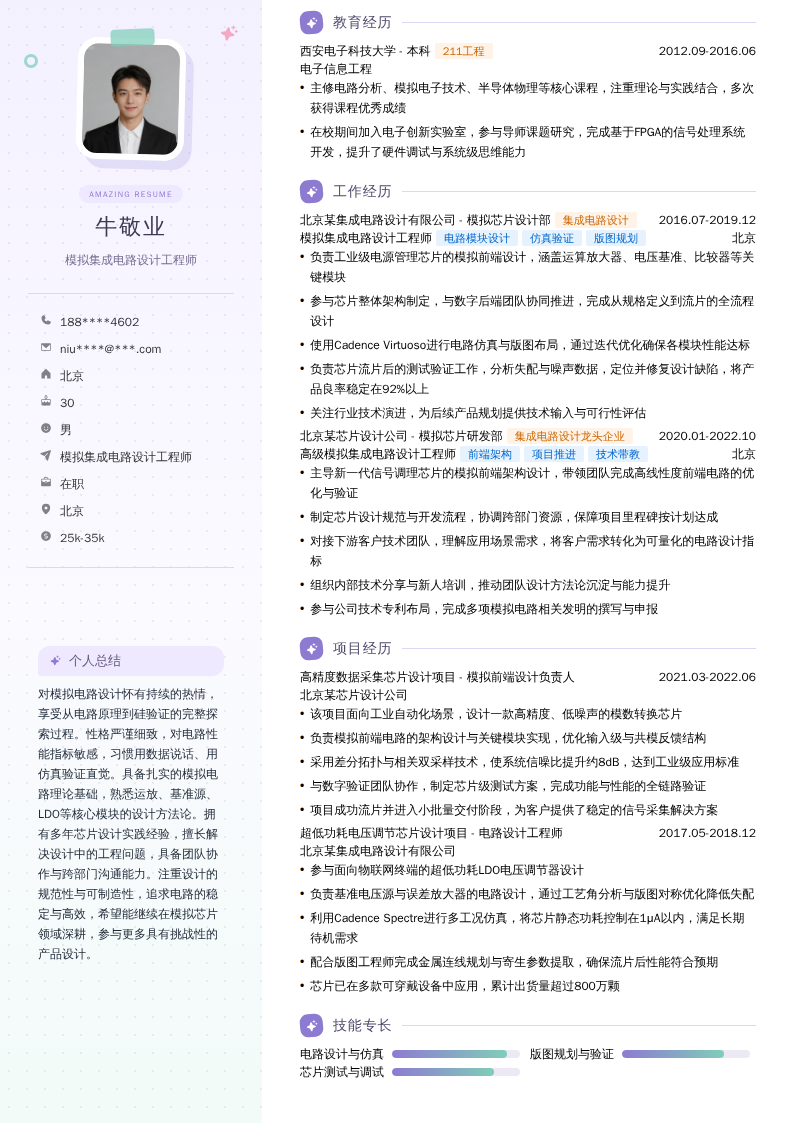 模拟集成电路设计工程师简历模板