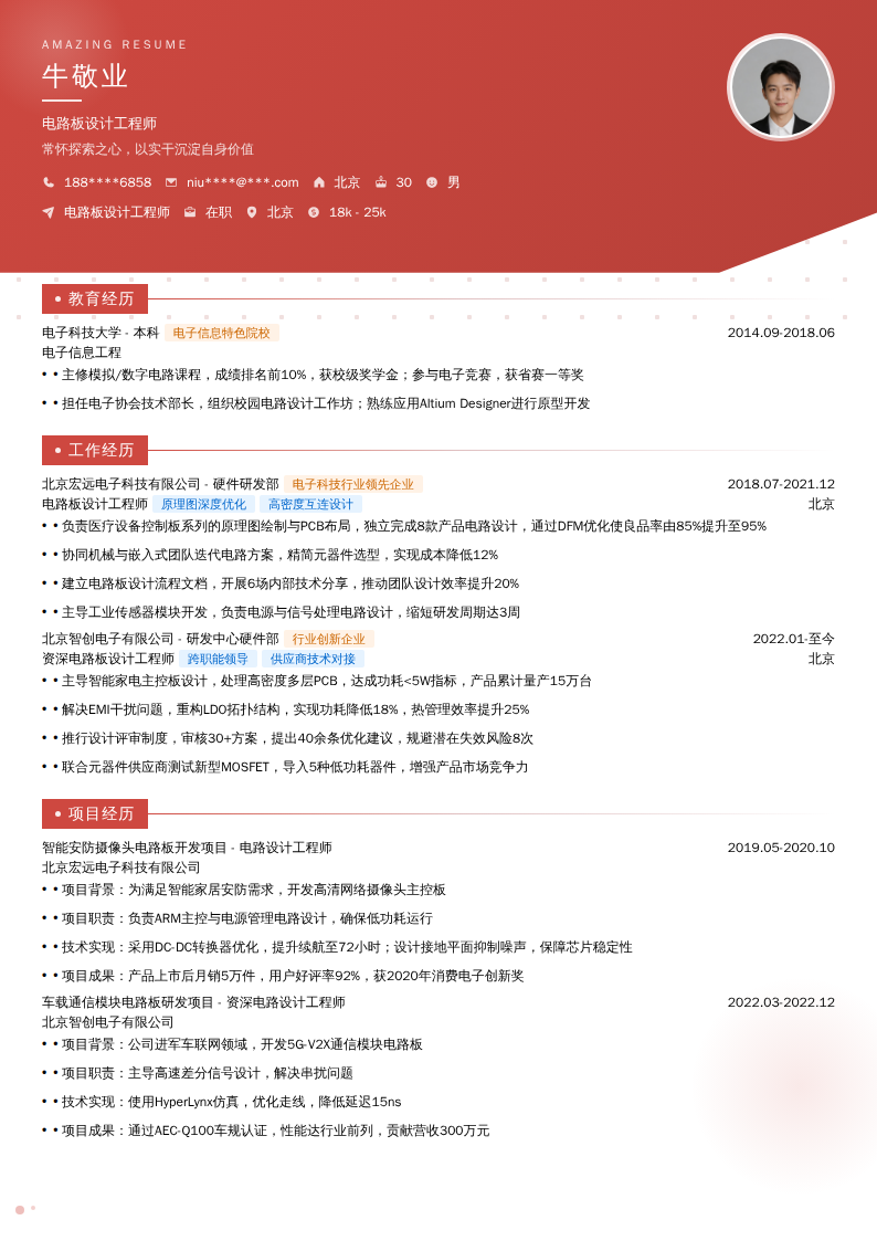 电路板设计工程师简历模板