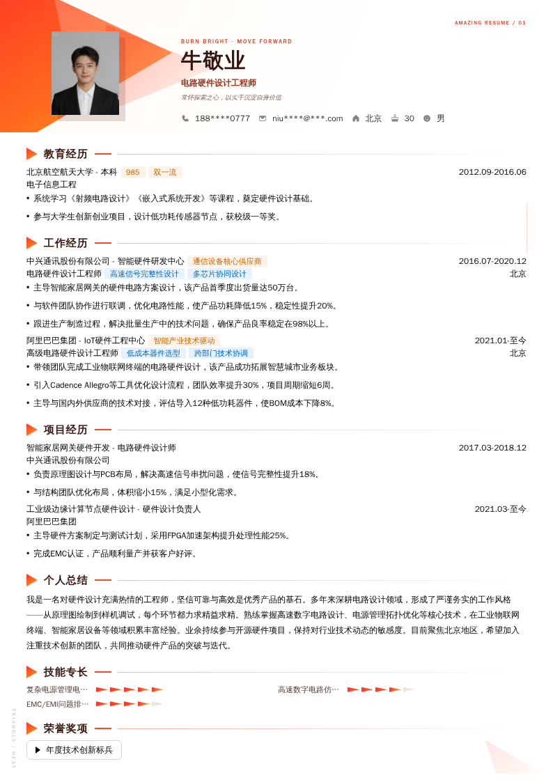 电路硬件设计工程师简历模板