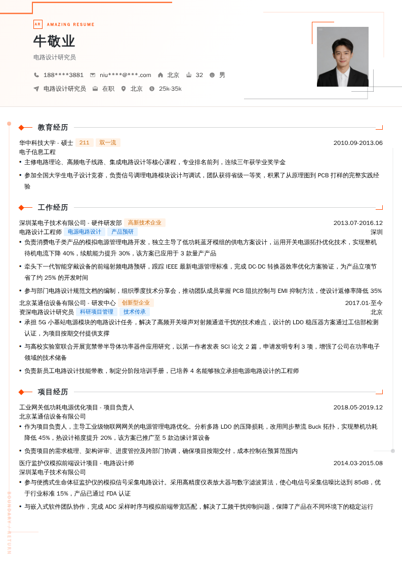 电路设计研究员简历模板
