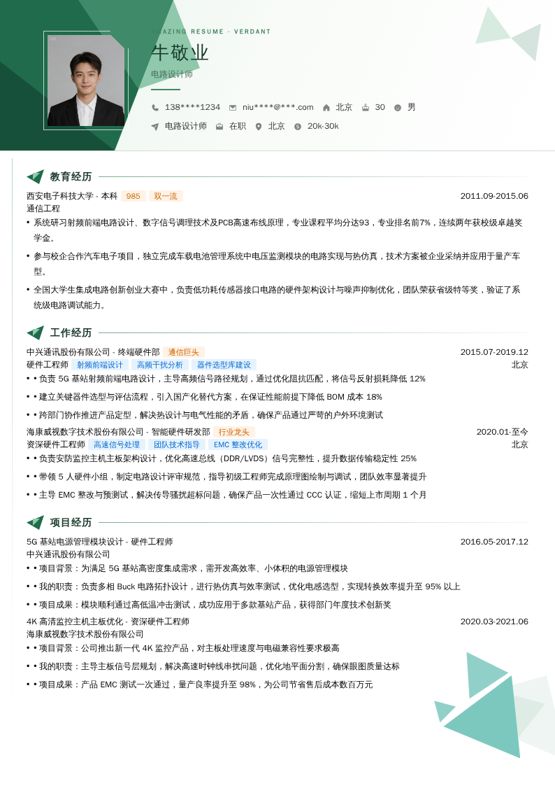 电路设计师简历模板