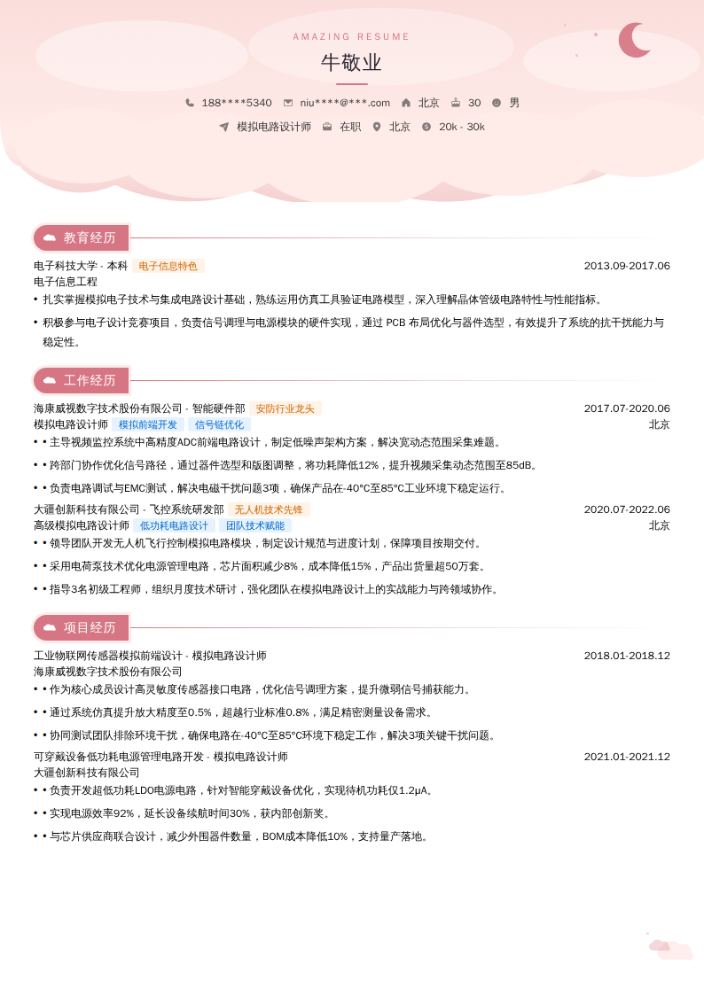 模拟电路设计师简历模板