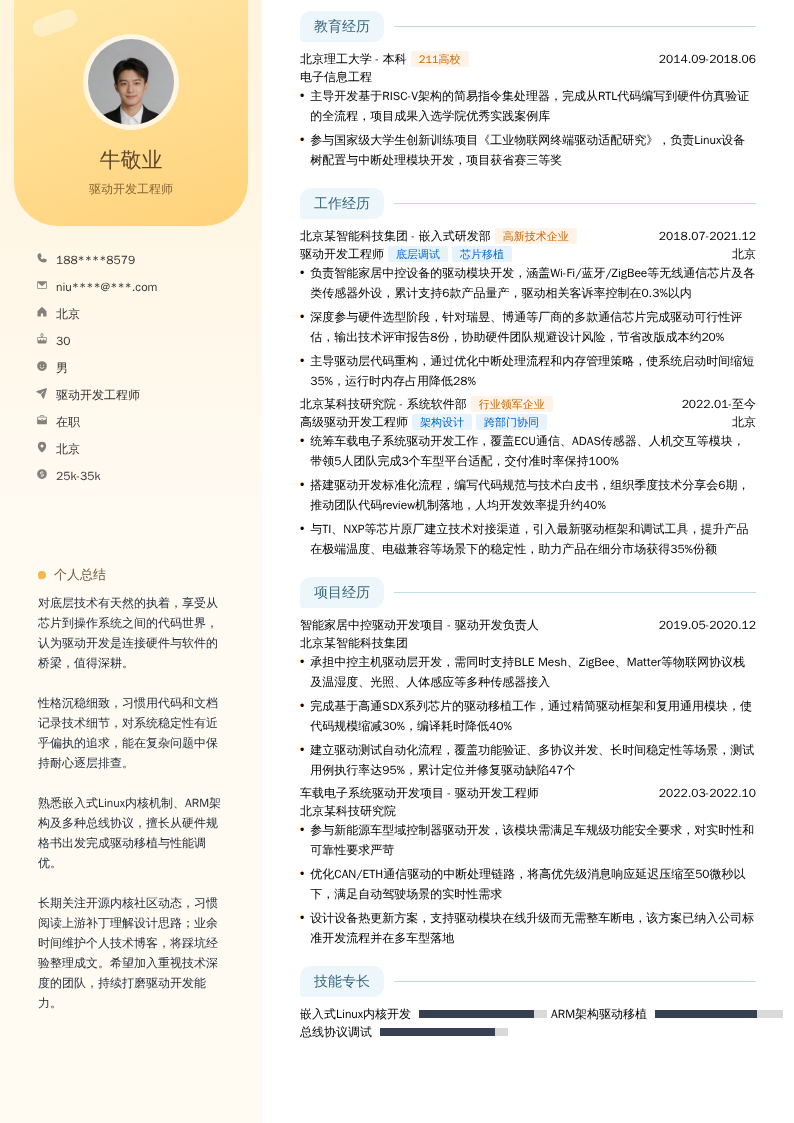 驱动开发工程师简历模板