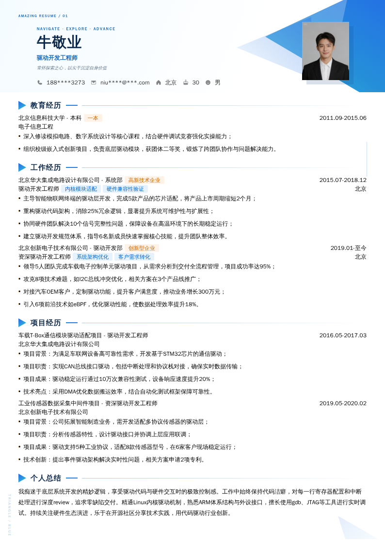 驱动开发工程师简历模板